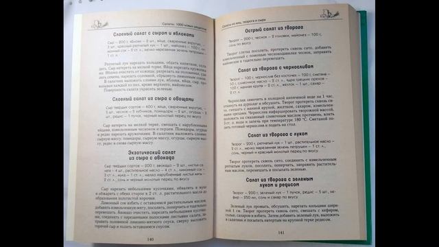 📖 Салаты. 1000 новых рецептов (Лагутина. Т.В) 沙拉 Salads सलाद смотреть онлайн