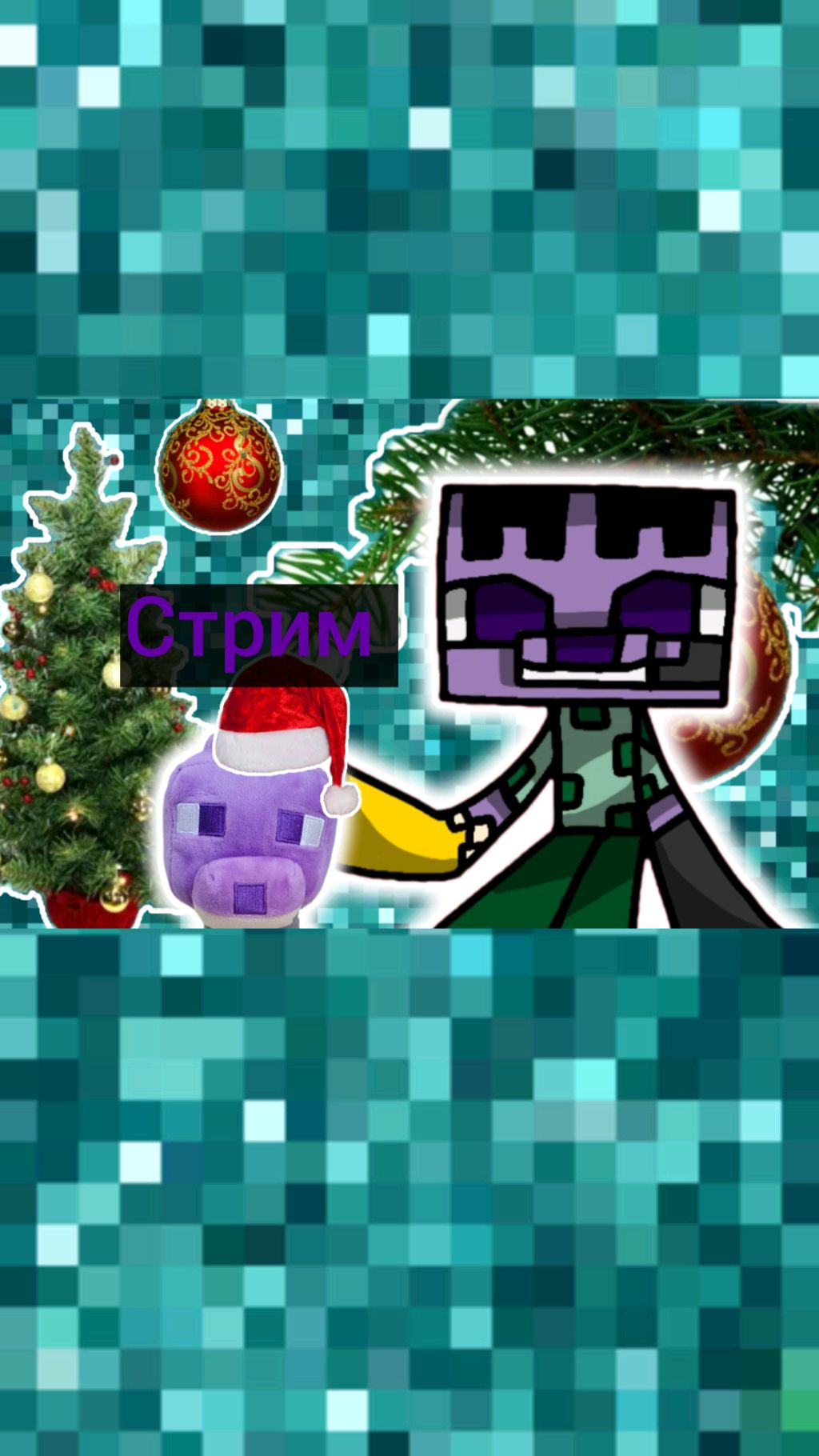 Первый Стрим на новый год 🌲🥳 смотреть онлайн