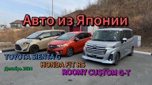 Перегон авто из Японии до Тюмени. TOYOTA SIENTA G, HONDA FIT RS,  ROOMY CUSTOM G-T. Декабрь 2024