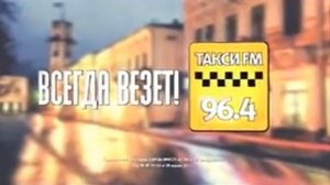 Реклама Такси FM: Радиостанция Такси FM