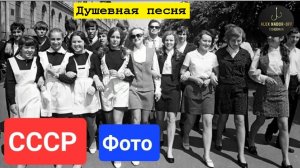 ⭐️Хочу в СССР 🔥 НОСТАЛЬГИЧЕСКАЯ ПЕСЕНКА+ФОТО из СССР.