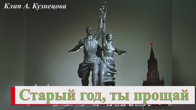 Старый год, прощай смотреть онлайн