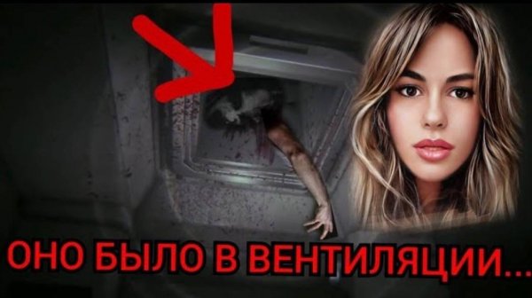 МОНСТР ИЗ ВЕНТИЛЯЦИИ/Страшные истории/Страшилки на ночь/Мистика в моей жизни/Мистические истории/