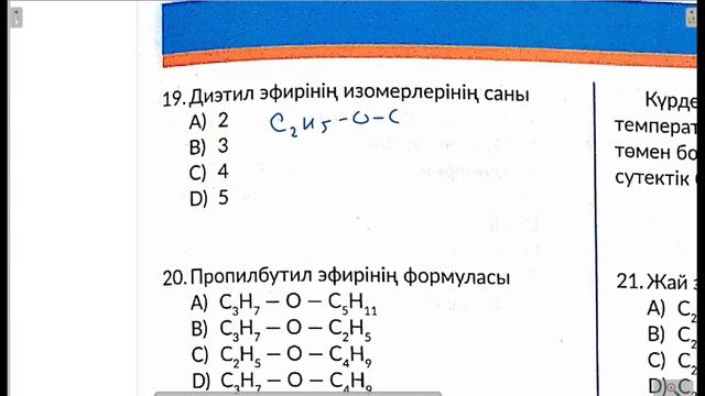 5 ТЕСТ. КҮРДЕЛІ ЭФИРЛЕР. МАЙЛАР (ПРАКТИКА) смотреть онлайн
