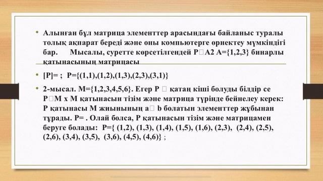 Дәріс 3. Қатынастар. Бинарлы қатынастар смотреть онлайн
