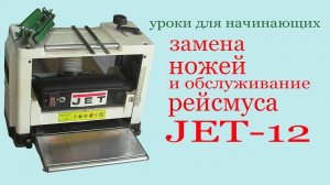 Как заменить  ножи в рейсмусе JET JVP-12