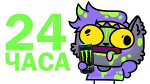 24 часа пью только энергетики (Анимация) .mp4