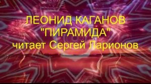 Леонид Каганов «Пирамида» (рассказ) Поздравляем всех с Новым годом!