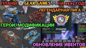 Планы разработчиков на 2025 год! Новые герои, режим наблюдателя и много другое! | Art of War 3