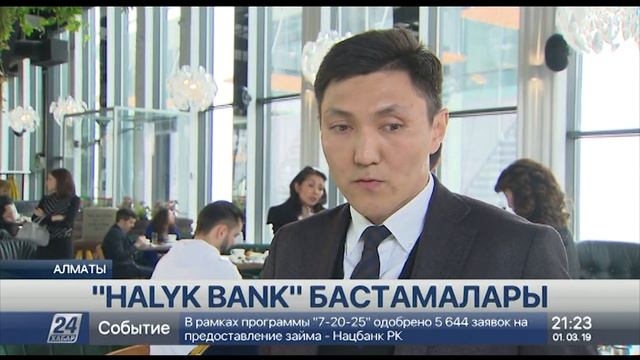 «Halyk Bank» клиенттеріне жаңа қызмет түрлерін ұсынып отыр смотреть онлайн