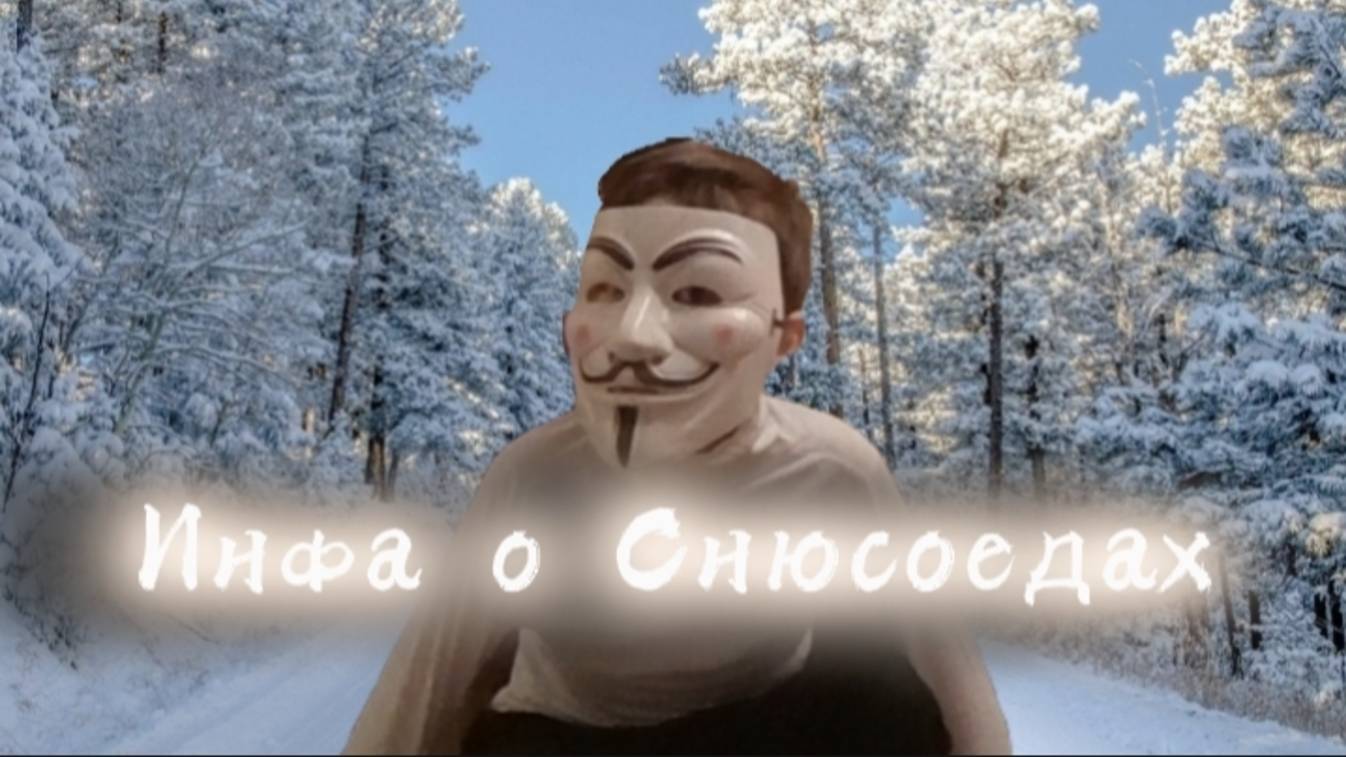 Инфа о снюсоедах (15 эпизод)