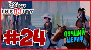 Прохождение Disney Infinity 1.0. Одинокий Рейнджер. ПОСЛЕДНЯЯ СЕРИЯ. #24