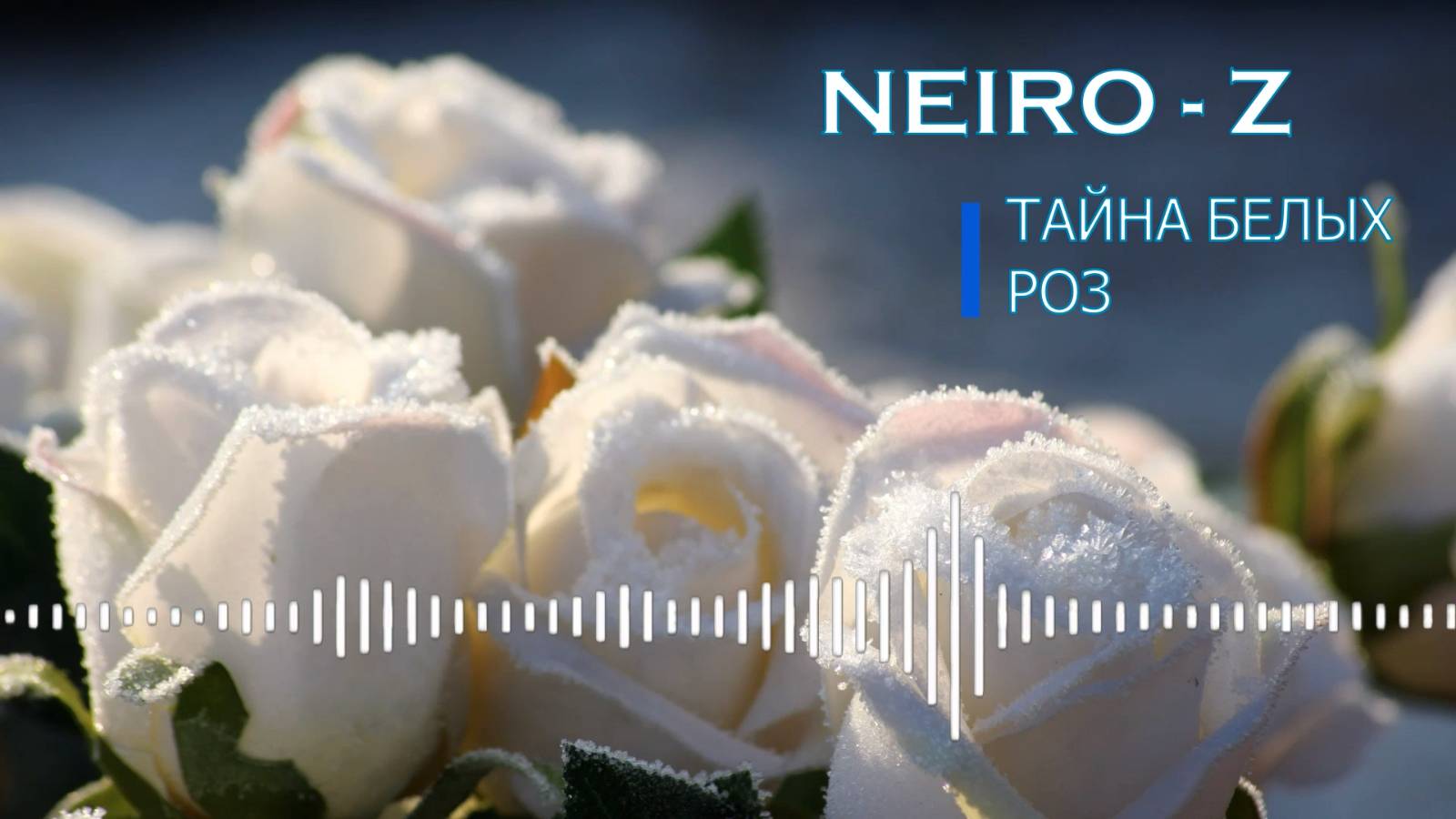NEIRO - Z - Тайна белых роз