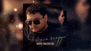 Мурат Тхагалетов - Я с ней Кайфую
