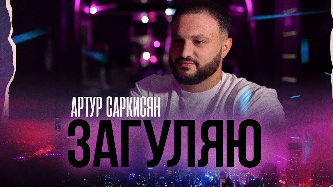 ЗАГУЛЯЮ смотреть онлайн