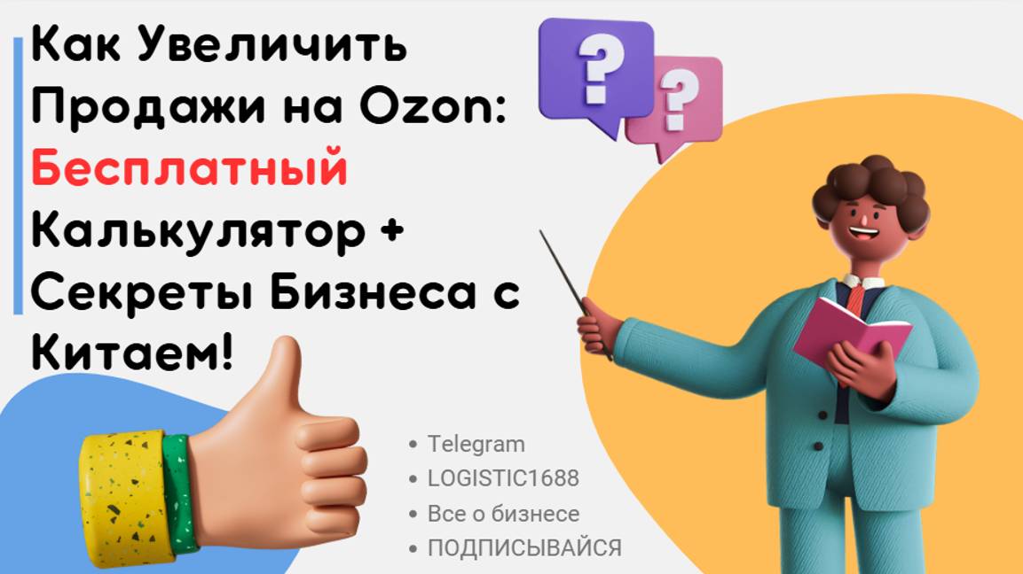 Как Увеличить Продажи на Ozon: Бесплатный Калькулятор + Секреты Бизнеса с Китаем!