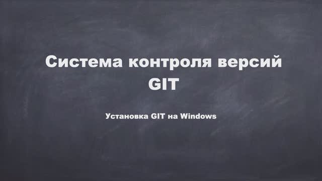 Установка Git на Windows смотреть онлайн