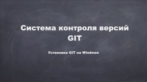Установка Git на Windows