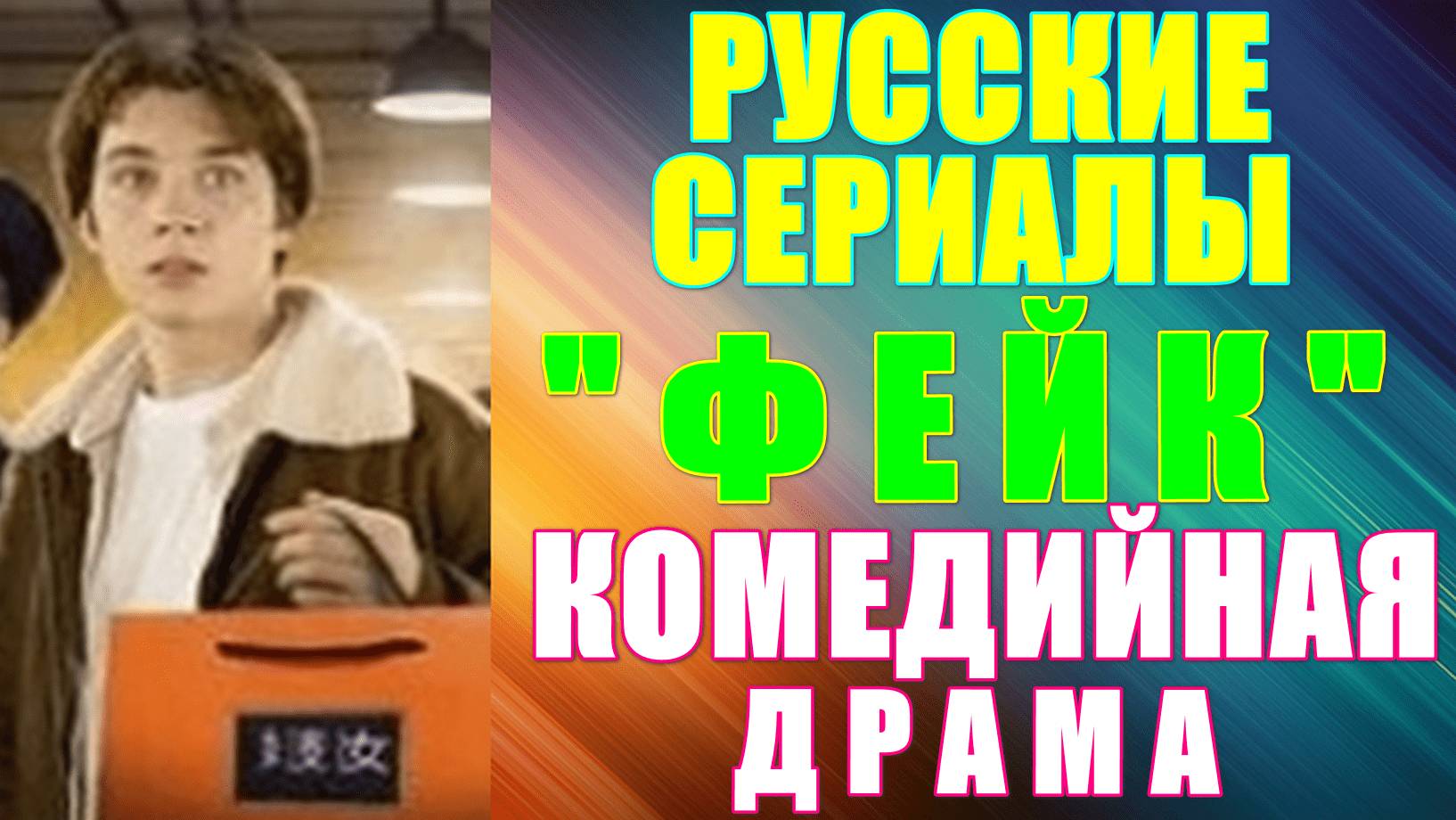 Русские сериалы. Комедийная драма: "Фейк" смотреть онлайн