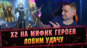 ЗАРЯЖАЮ СВОЙ АККАУНТ МИФИКАМИ. открытие под х2 raid shadow legends