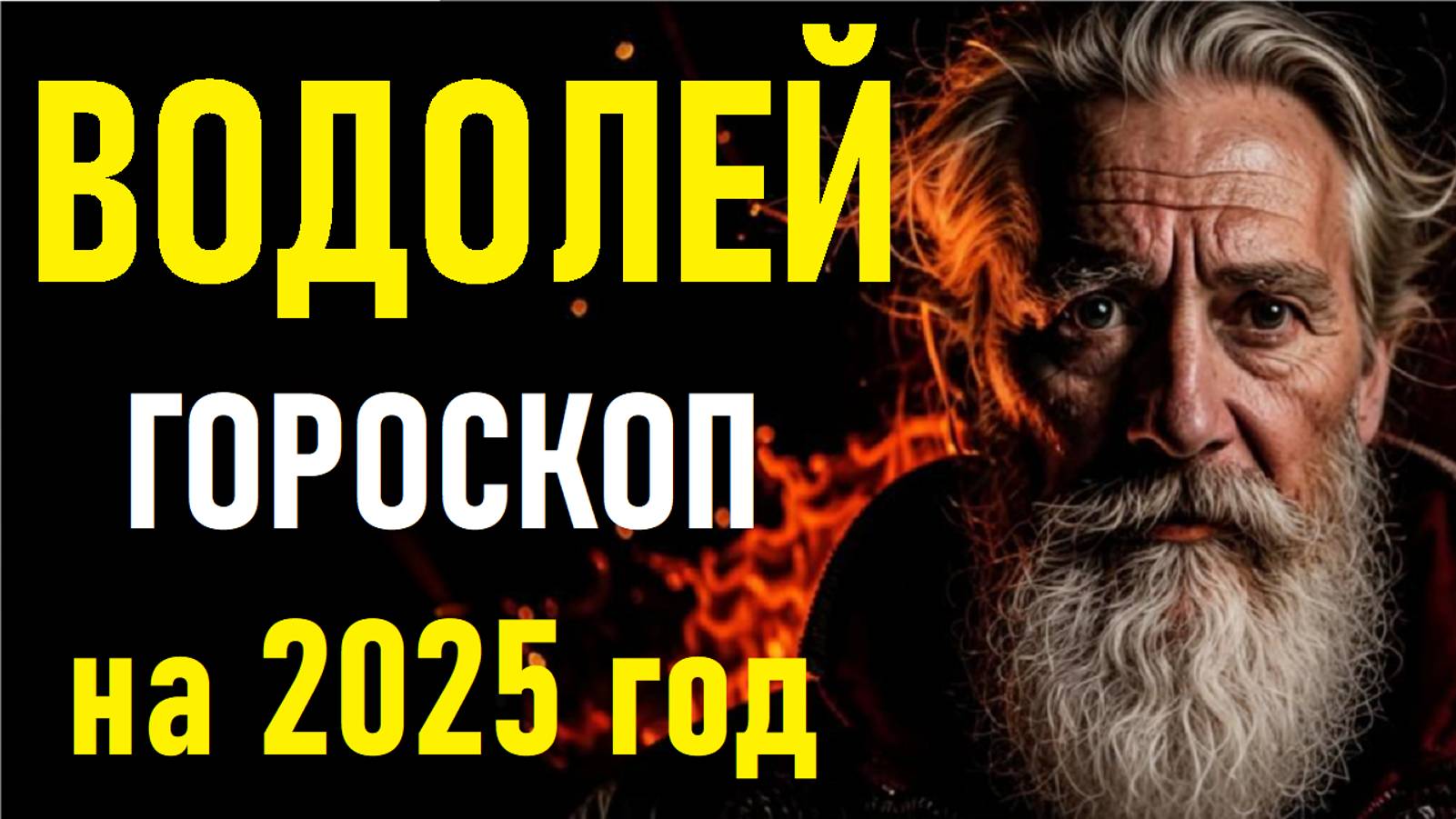 Гороскоп на 2025 год для ВОДОЛЕЕВ. AQUARIANS Horoscope for 2025. смотреть онлайн