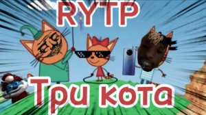 Три кота РИТП (RYTP) / телефон росо / 12+