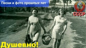 ⭐️Душевно и до слёз🔥Песни и фото из СССР⭐️ Ностальгия прошлых лет.