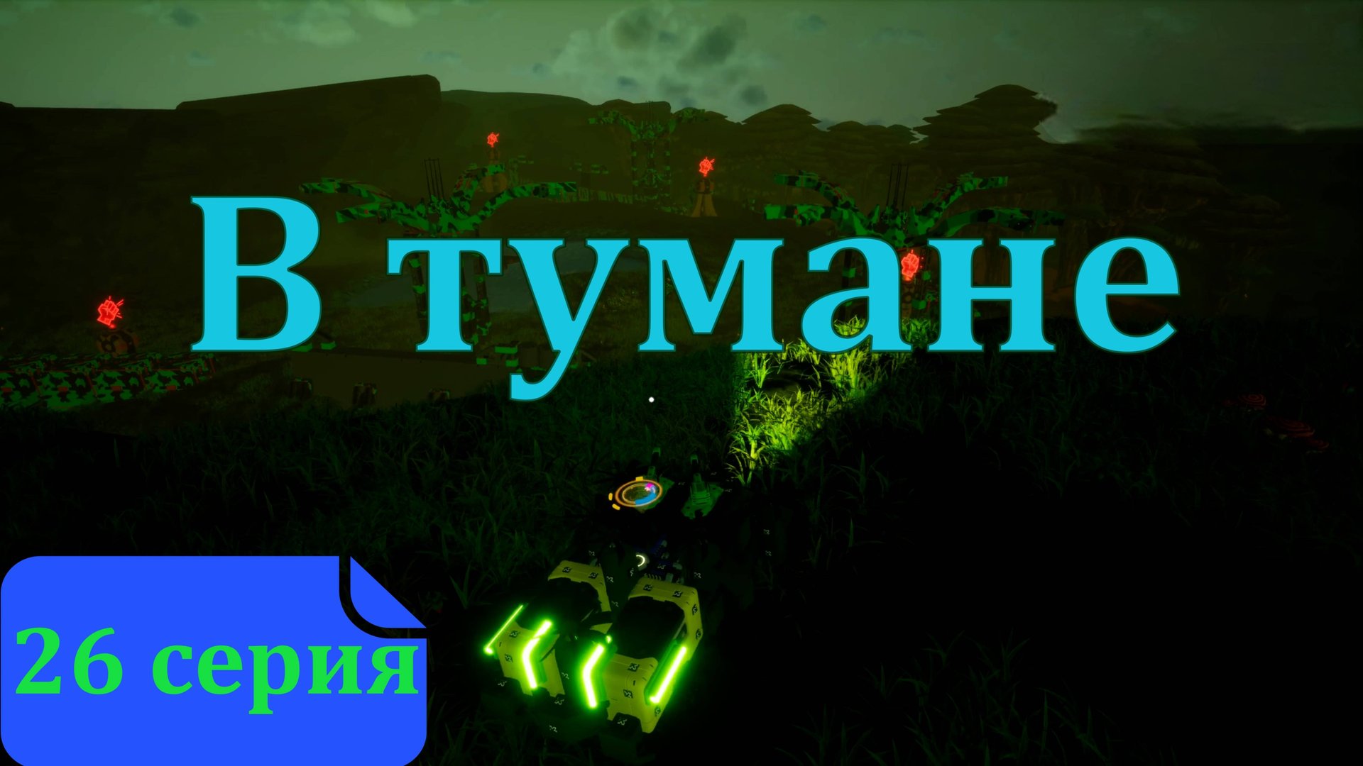 26 серия - Светлячок. TerraTech Worlds