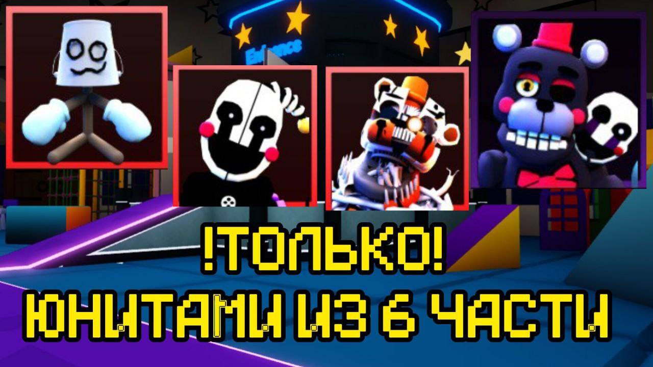 ПРОХОЖУ FNAF TOWER DEFENSE ТОЛЬКО ЮНИТАМИ ИЗ 6 ЧАСТИ смотреть онлайн