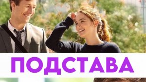 Подстава | Set It Up (2018)