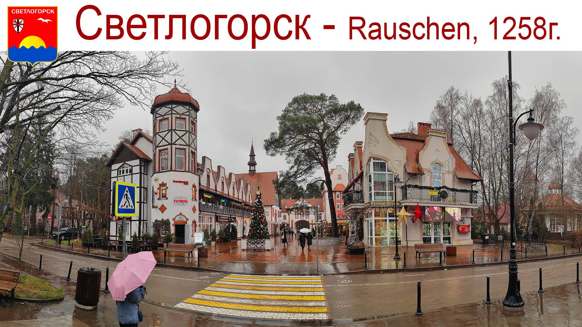 Светлогорск, Зеленоградск и вкусный рыбный день, 22.12.2024г. смотреть онлайн