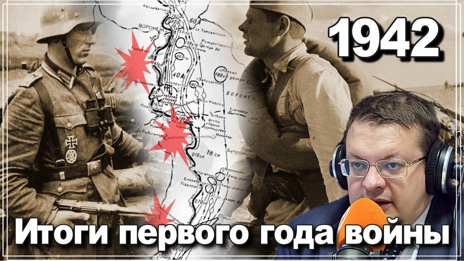 Июнь 1942 Итоги первого года войны. Алексей Исаев. Великая Отечественная война. смотреть онлайн