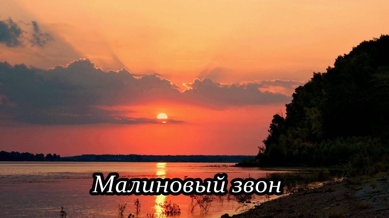 Малиновый звон смотреть онлайн