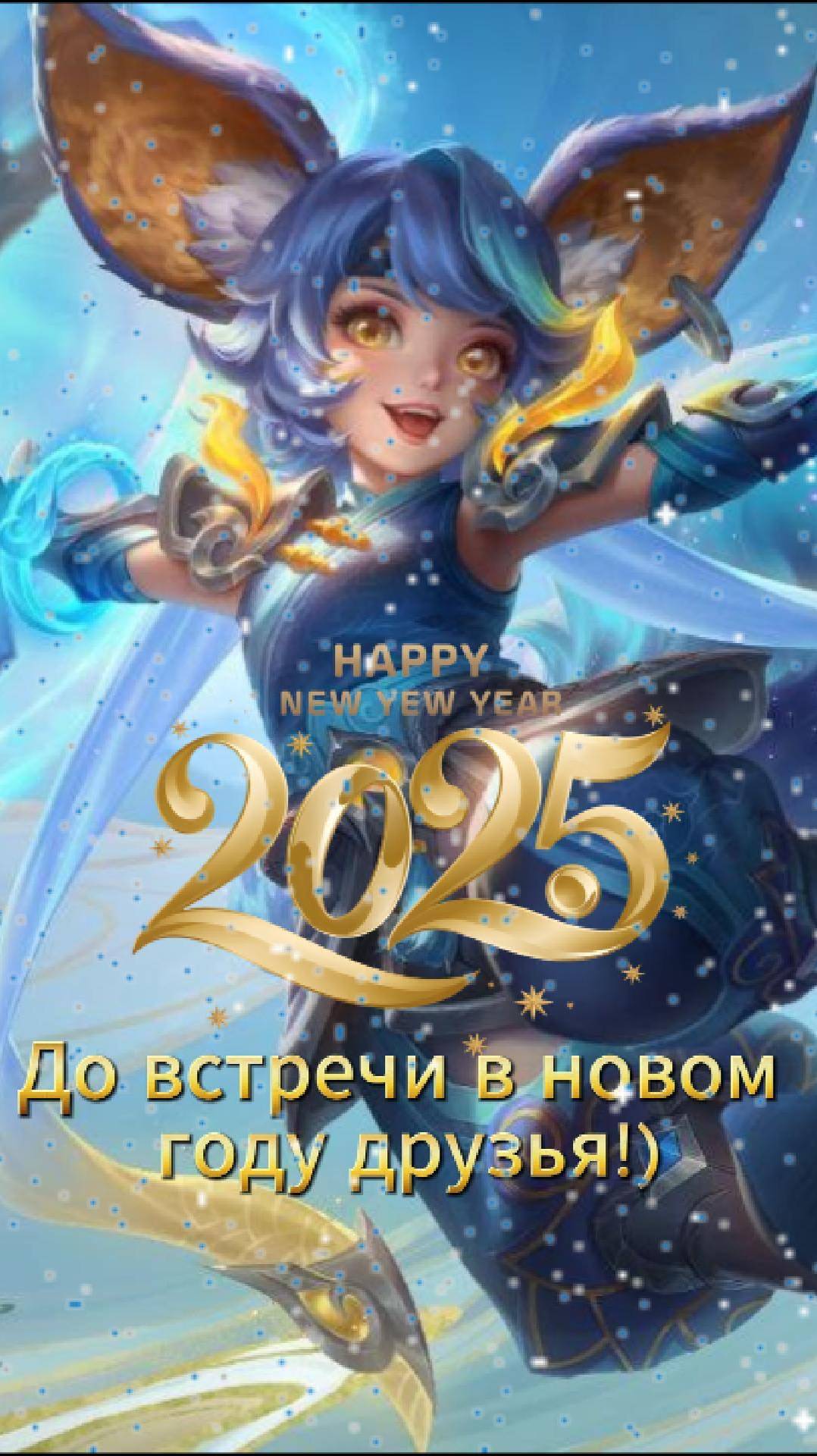 Нана желает всем счастливого Нового года! #mlbb #млбб #moba #mobilelegends #мобайллегендс #tauruspi смотреть онлайн