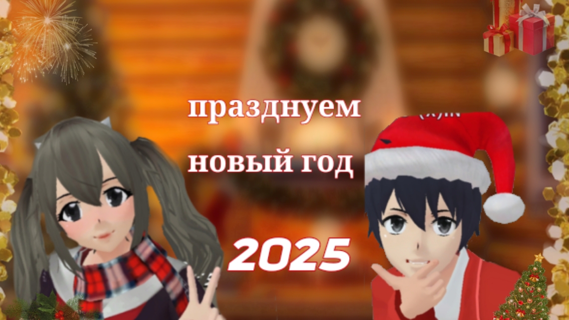 праздную новый год с Асатой Курогавой СГС/SGS