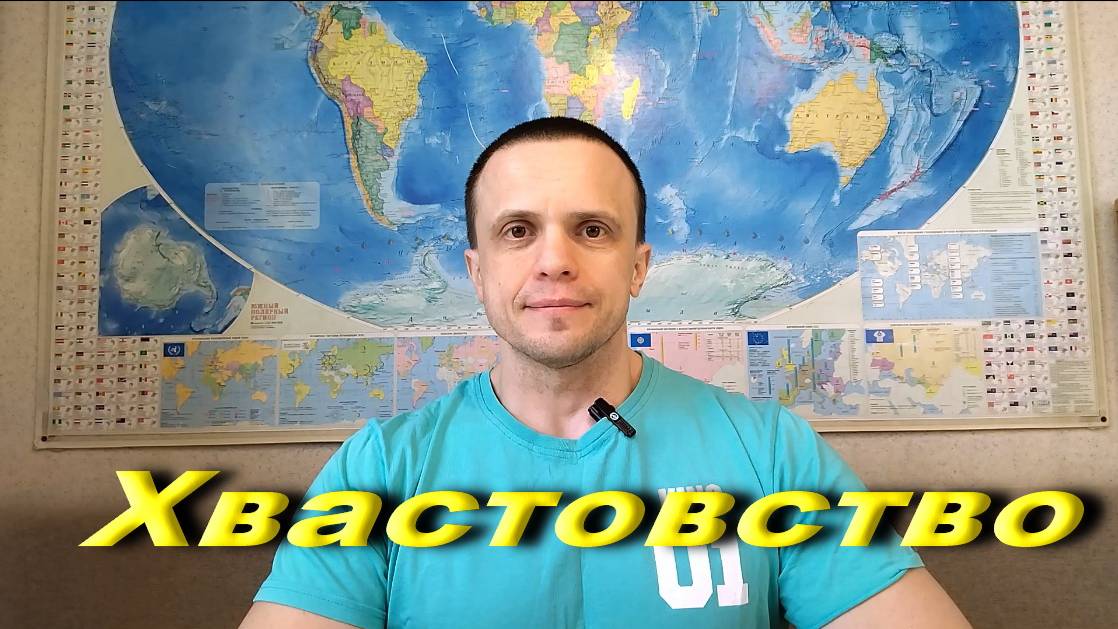 Хвастовство. смотреть онлайн