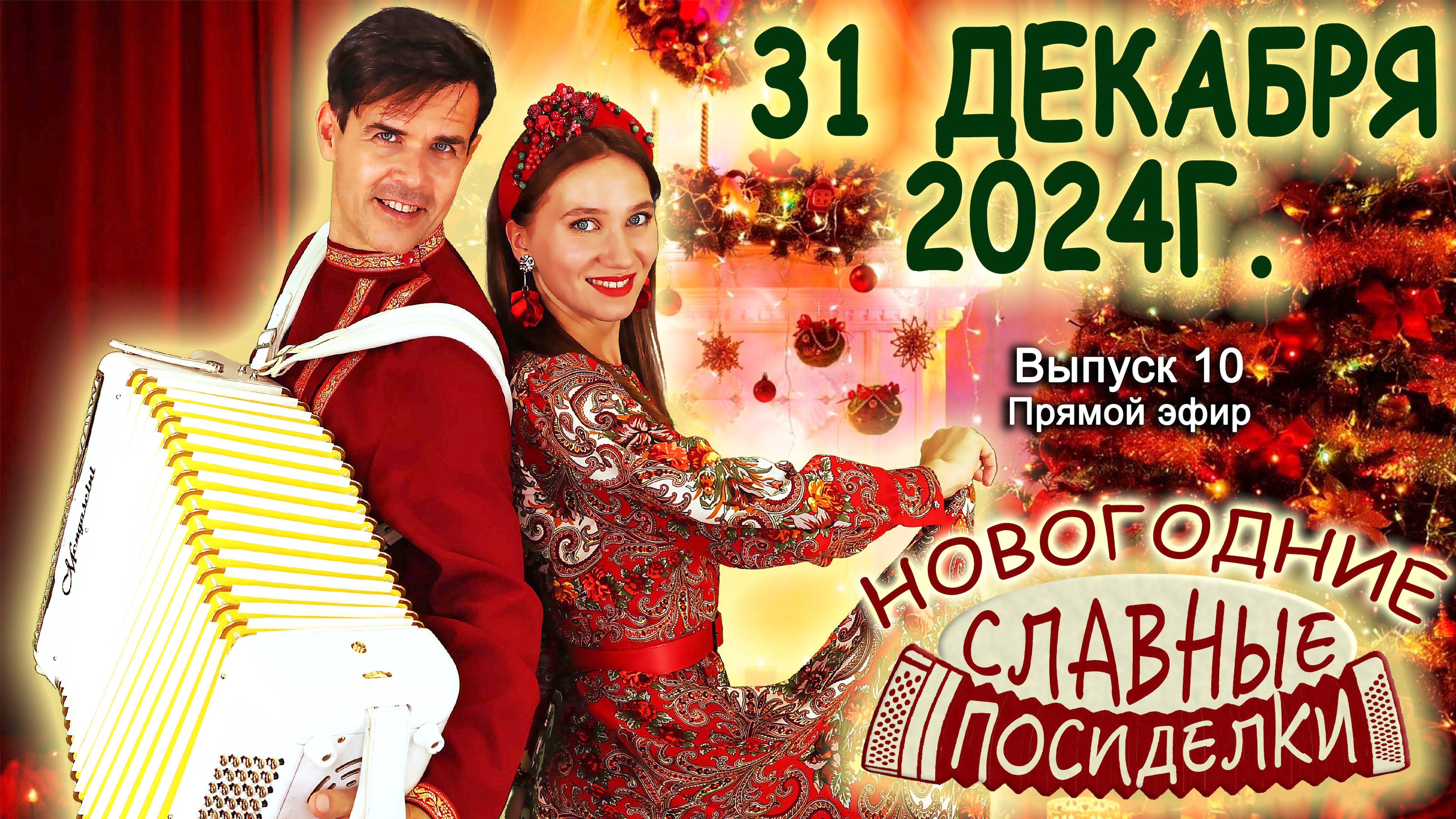 🎄НОВОГОДНИЕ СЛАВНЫЕ ПОСИДЕЛКИ❄️ - Встречаем Новый год вместе! смотреть онлайн