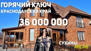 Классный дом в Краснодарском крае  Горячий ключ Сухины онлайн