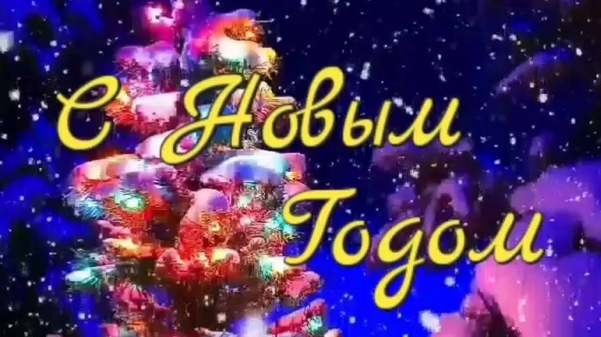 С Новым Годом ✨
В лесу родилась ёлочка 🌲 смотреть онлайн