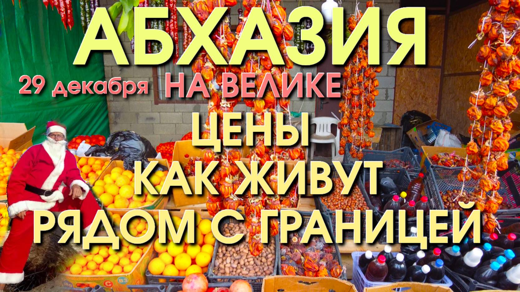 В Абхазию на Велике, Абзазия цены, Абхазия сегодня, Абзазия КПП, Абхазия зимой, Абхазия сейчас смотреть онлайн