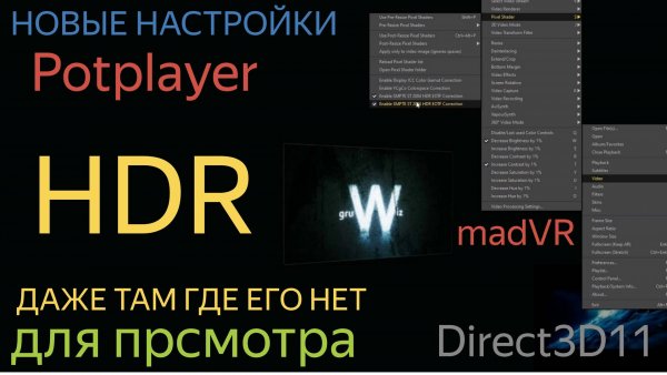 Обзор Улучшенные настройки Potplayer для HDR