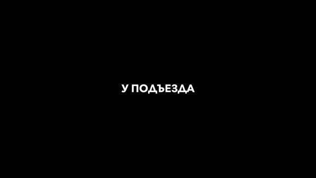 Лев Чупаченко - Я Буду Ждать У Подъезда смотреть онлайн