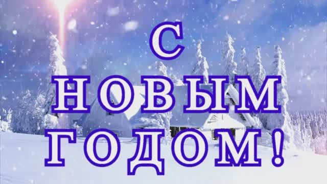 С Новым Годом поздравляю Вас! смотреть онлайн
