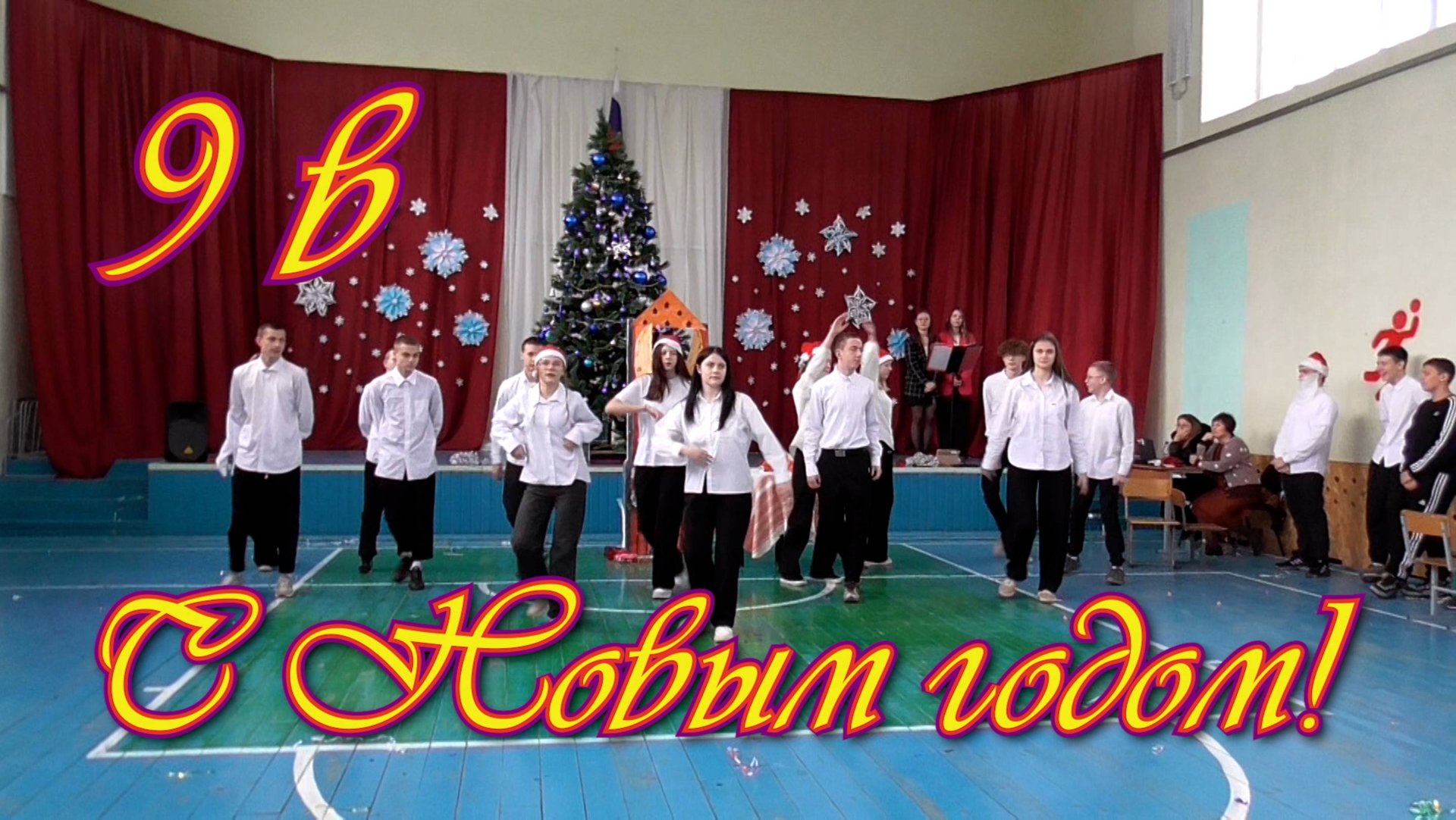 С Новым Годом! 9 В смотреть онлайн