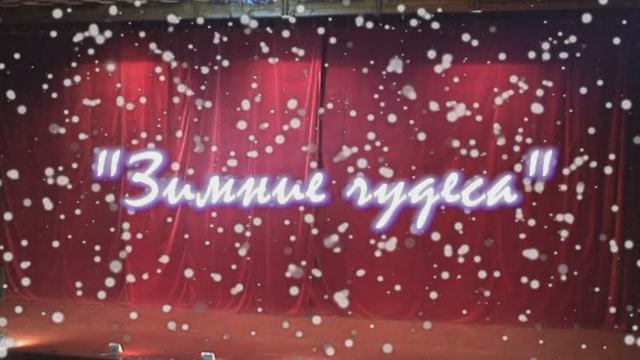 Новогодний концерт "Зимние чудеса" смотреть онлайн