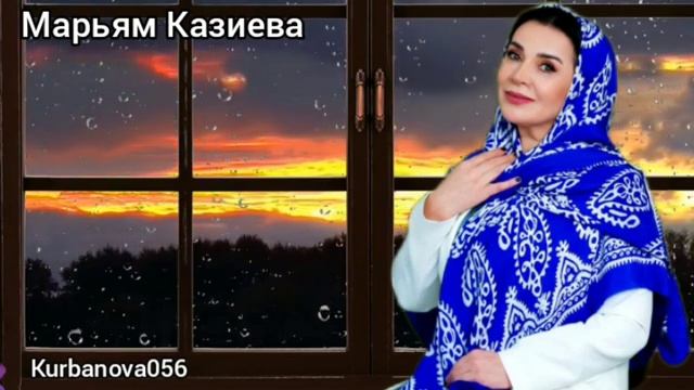 Марьям Казиева_Эй! Дерд Агьлир смотреть онлайн