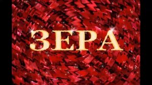 Алим Османов - Зерам