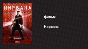 Нирвана (фильм, 1997)