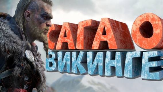 Как я играл в Assassin's Creed Valhalla смотреть онлайн