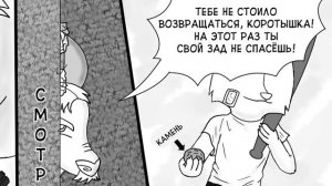 Спасение┃Часть 17┃Метка┃Зверополис┃Озвученный комикс┃Loki & Snack